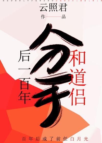 100 years after breaking up with Taoist couple