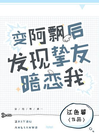 After I became A Piao, I found out that my best friend had a crush on me