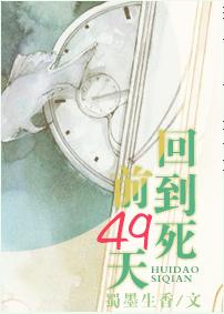 Back to 49 days before death