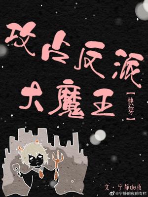 Capture the Villainous Demon King [Quick Transmigration]