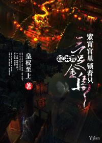[Comprehensive Honghuang] A three-legged golden crow is locked in the Zixiao Palace
