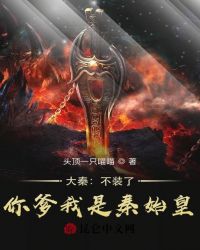 Da Qin: Don'T Pretend, Your Father, I'M Qin Shihuang