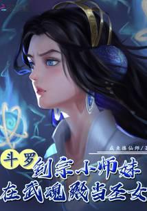 Douluo: Junior Junior Sister of Sword Sect became a saint in Wuhun Hall