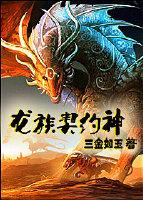 Dragon Contract God