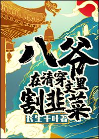 Eighth Master cuts leeks in Qing Chuanwen