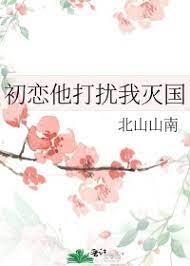First love, he disturbs me and destroys the country