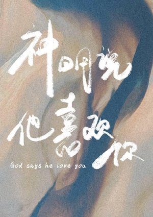 God said he likes you