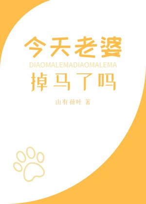 Has my wife lost her horse today?