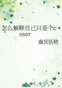 How do you explain that you are just a coser?