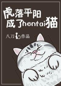 Huluo Pingyang became a pet cat