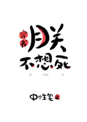 I Don't Want to Die [Transmigration Book]
