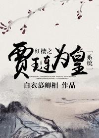 Jia Lian of the Red Chamber is Emperor [System]