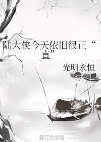 Lu Daxia is still very 