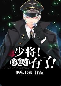 major general!Your daughter-in-law has it!