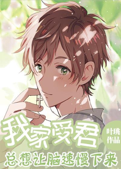 My family Shoujun always wants to slow down the brain