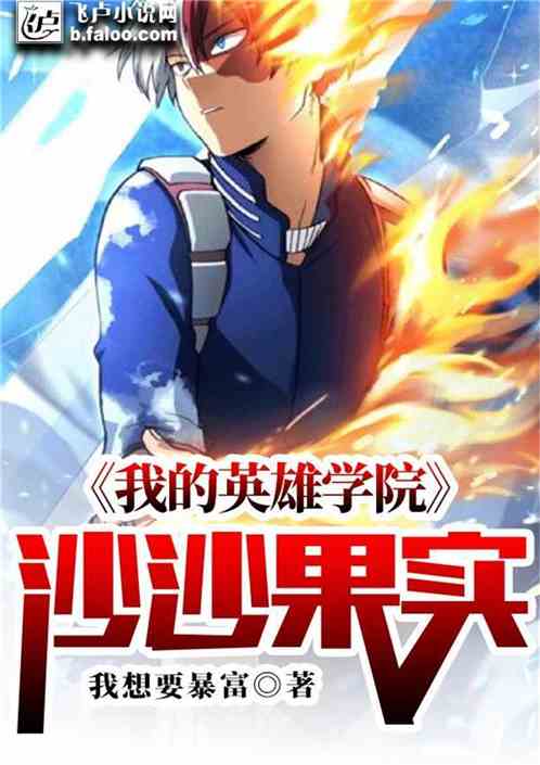 My Hero Academia: Sand-Sand Fruit