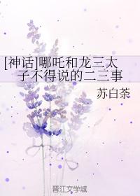 [Mythology] Two or three things that Nezha and the Third Prince Long must not say