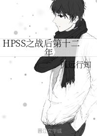 No. 12 Years After the HPSS War