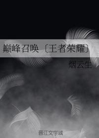Peak Summoning [Honor of Kings]
