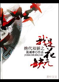 Peerless double pride, I am Hua Wuque