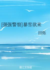 [Qianqiang Police] Blizzard is coming