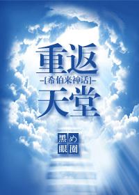 Return to Heaven [Hebrew Mythology]