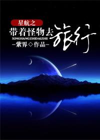 Starship: Traveling with Monsters