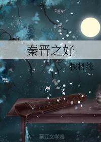 The good of Qin Jin