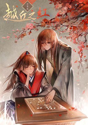The red of Yueqiu