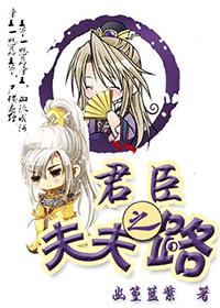 The road of the king, the minister and the husband