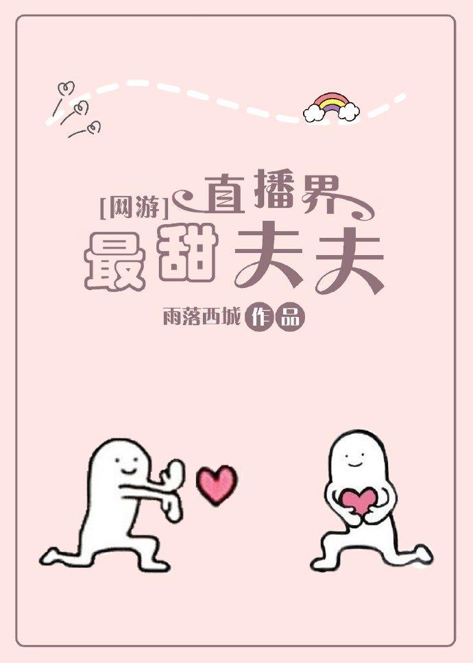 The sweetest husband in the live broadcast world [Online Games]