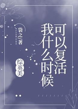 When can I be resurrected? [Zhongyingmei]