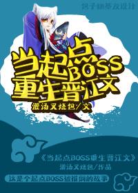 When the starting point boss is reborn Jinjiang text