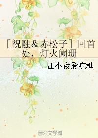 [Zhu Rong & Chisongzi] Looking back, the lights are dim